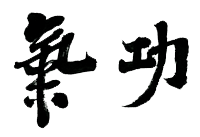 Schriftzeichen - Qi Gong
